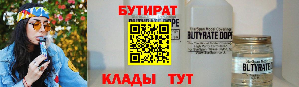 Бутират бутандиол  БУТИРАТ  Ревда  Вход с VPN 