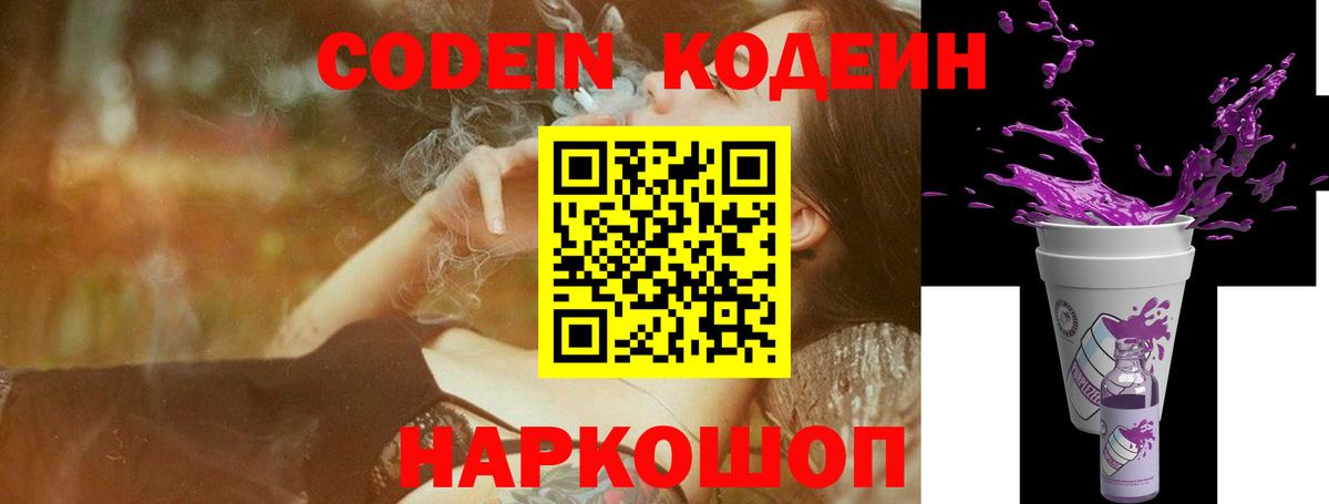 Кодеиновый сироп Lean напиток Lean (лин)  Ревда  Codein Purple Drank 