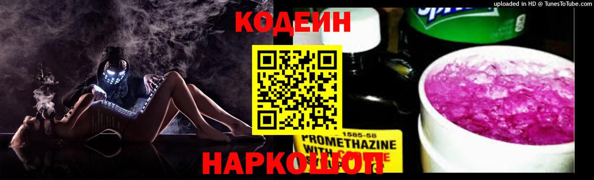 Кодеин напиток Lean (лин)  Вход с VPN  Ревда 
